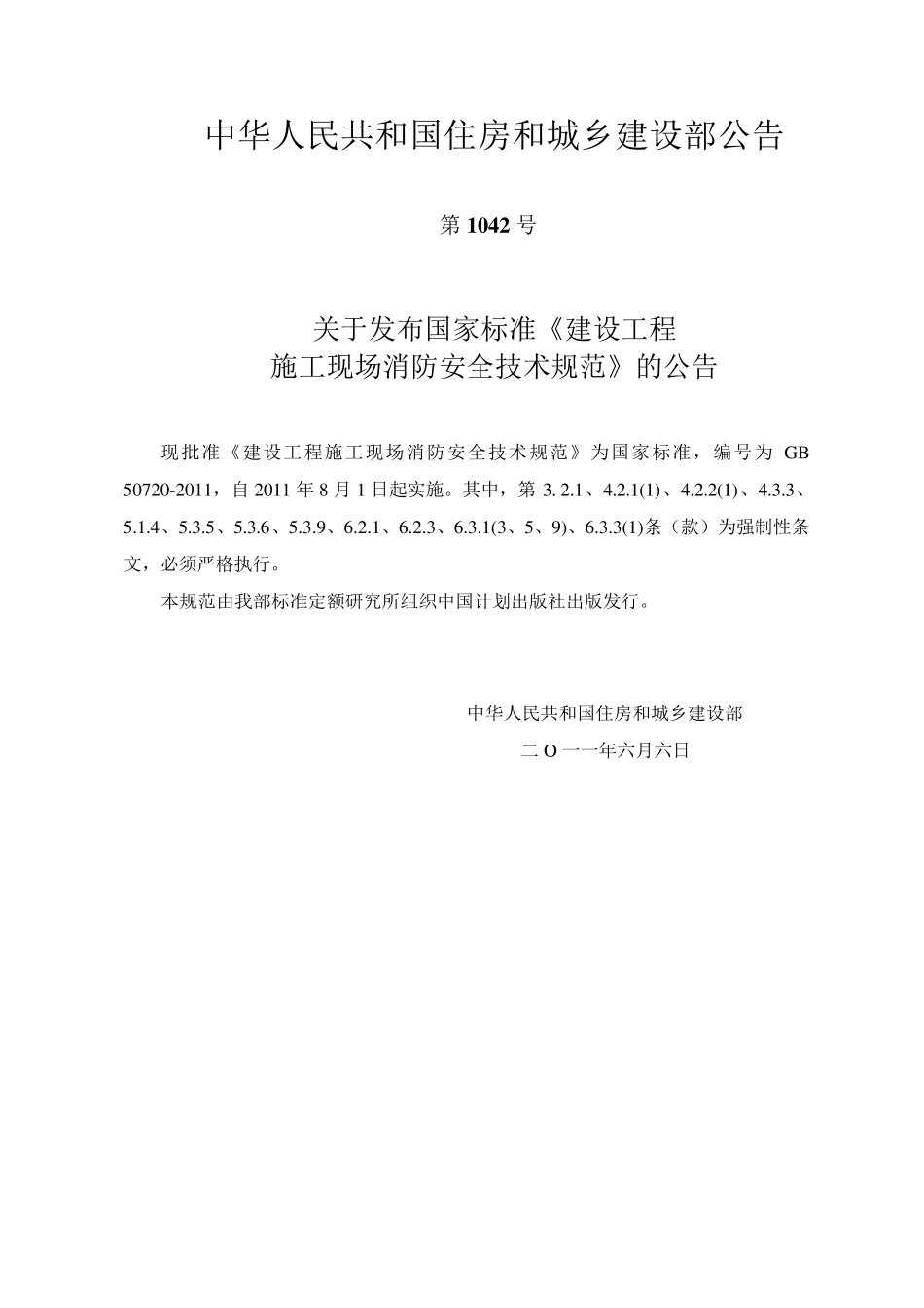 建设工程施工现场消防安全技术规范GB50720—2011(文本)_第2页