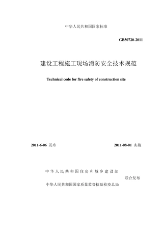 建设工程施工现场消防安全技术规范GB50720—2011(文本)