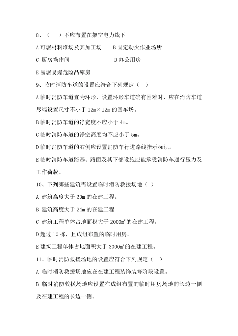 建设工程施工现场消防安全技术规范多选题_第2页