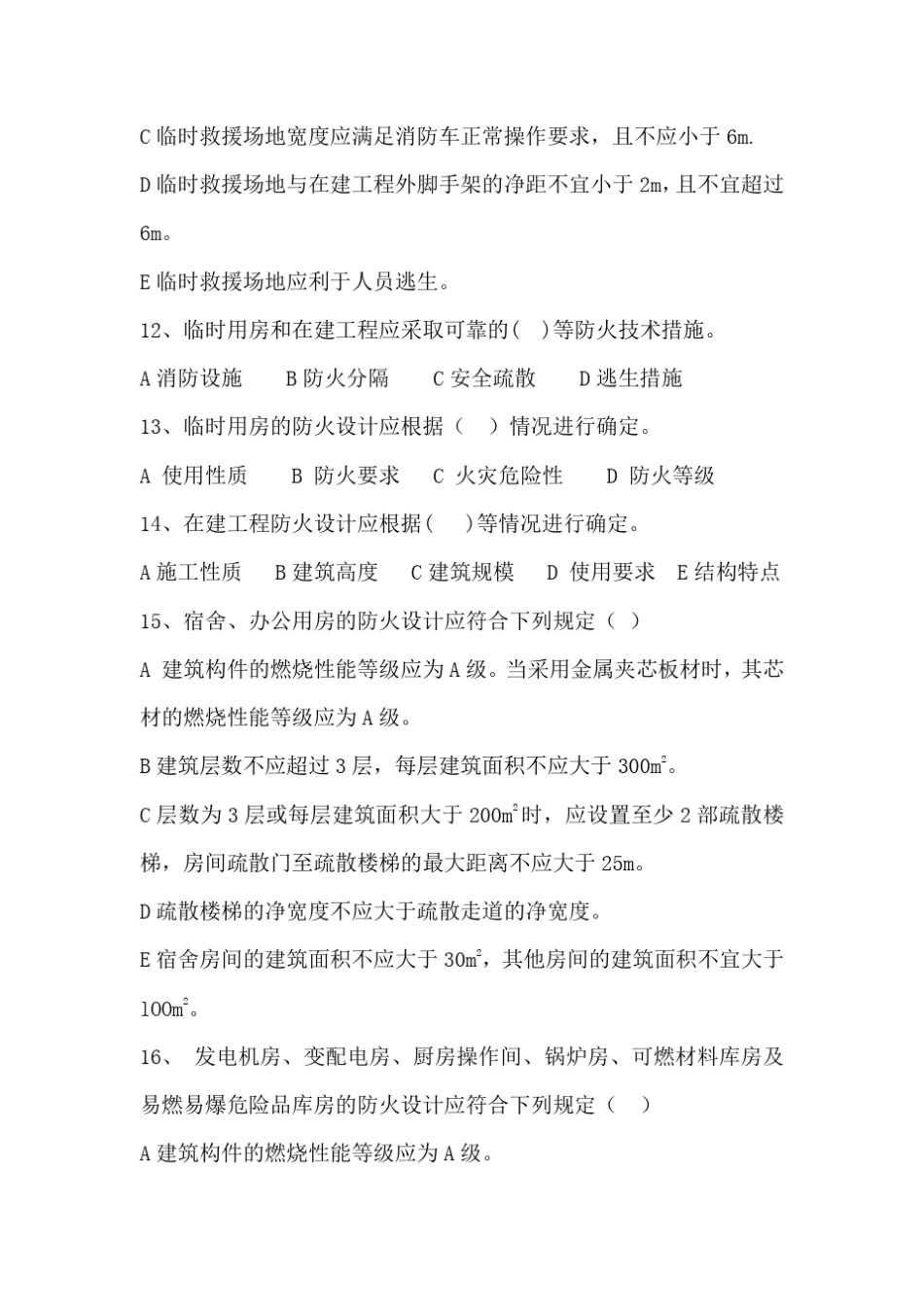 建设工程施工现场消防安全技术规范多选题_第3页