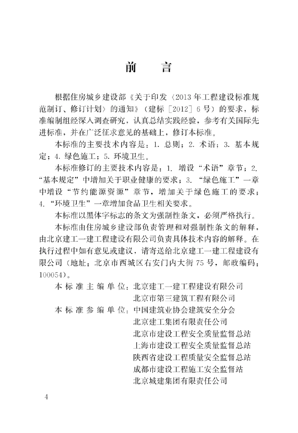 建设工程施工现场环境与卫生标准(JGJ1462013)_第1页
