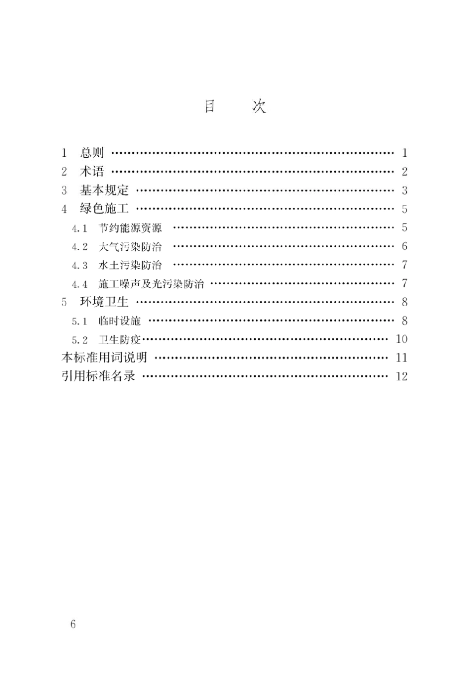 建设工程施工现场环境与卫生标准(JGJ1462013)_第3页