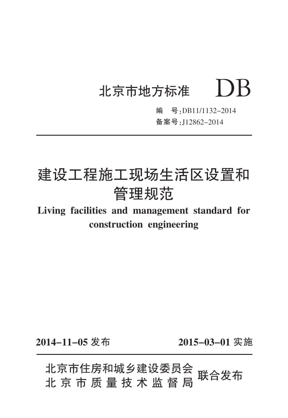 建设工程施工现场生活区设置和管理规范2015.3.1_第1页