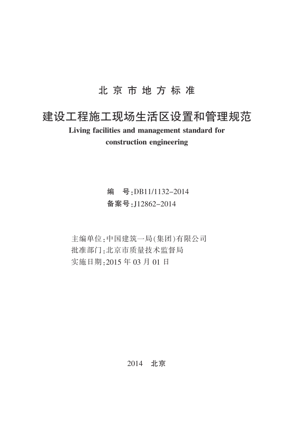 建设工程施工现场生活区设置和管理规范2015.3.1_第2页
