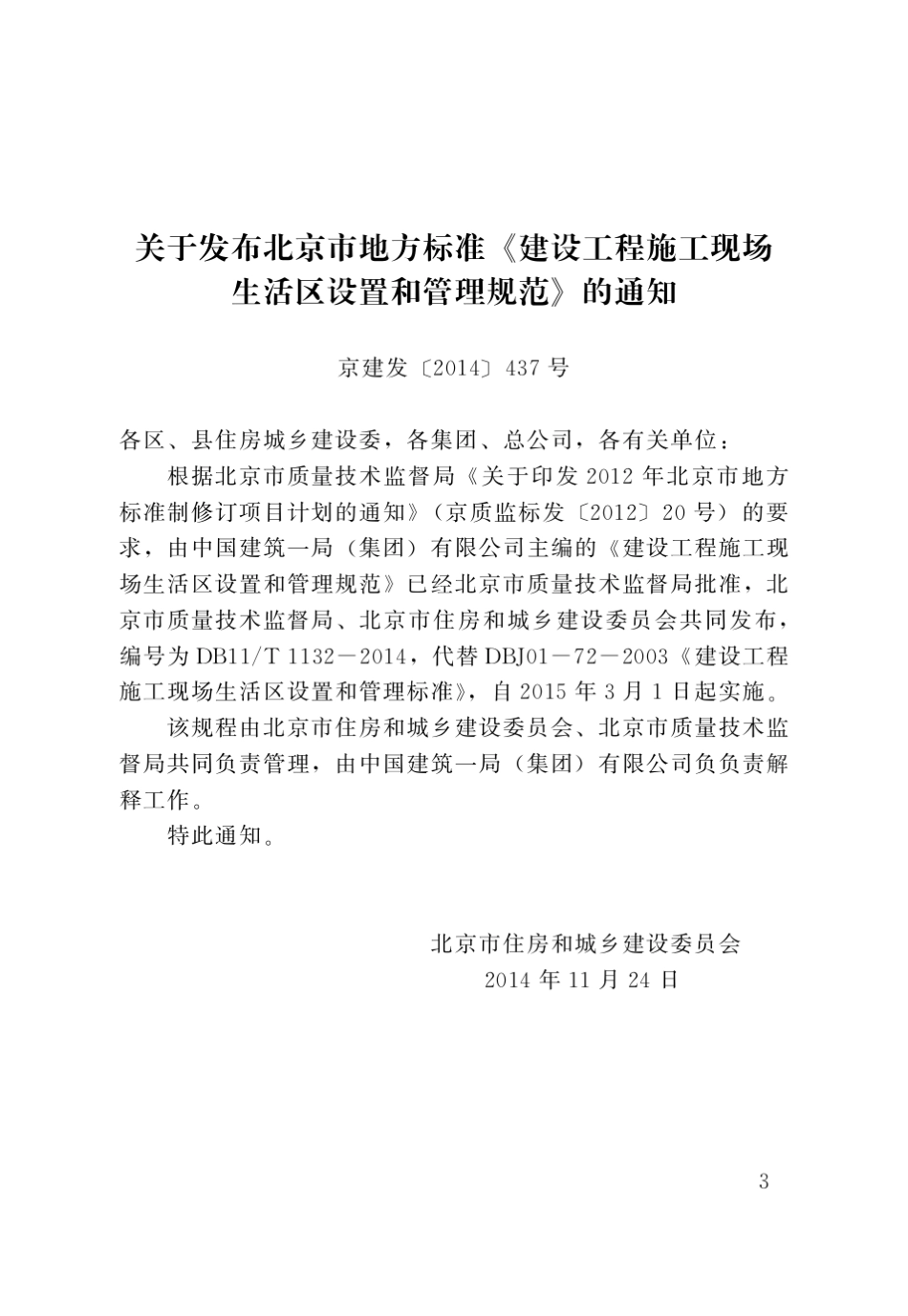 建设工程施工现场生活区设置和管理规范2015.3.1_第3页