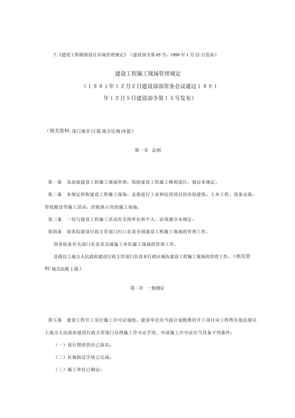 建设工程施工现场管理规定_第2页