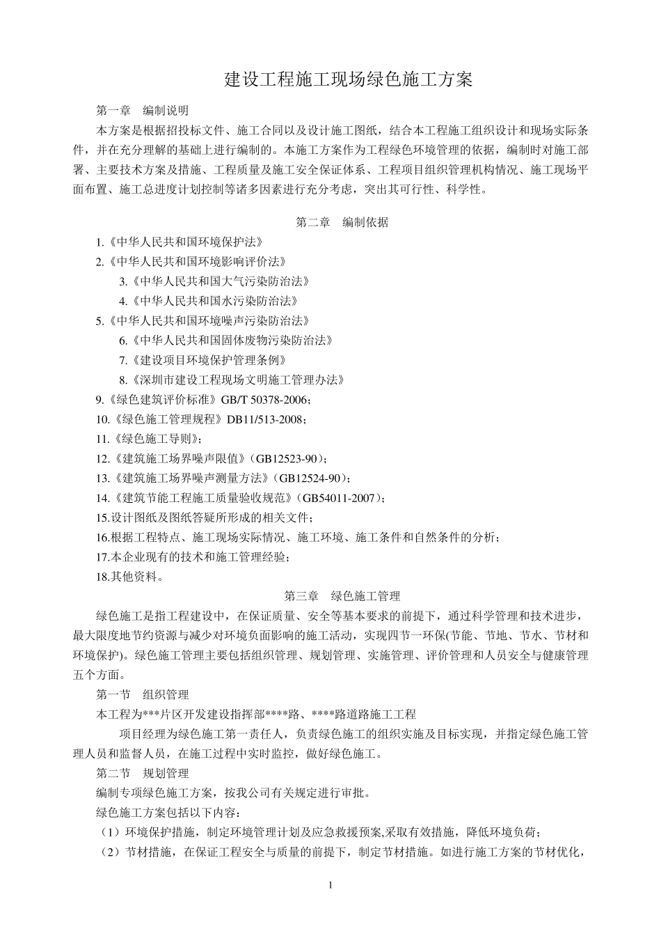 建设工程施工现场绿色施工方案_第1页