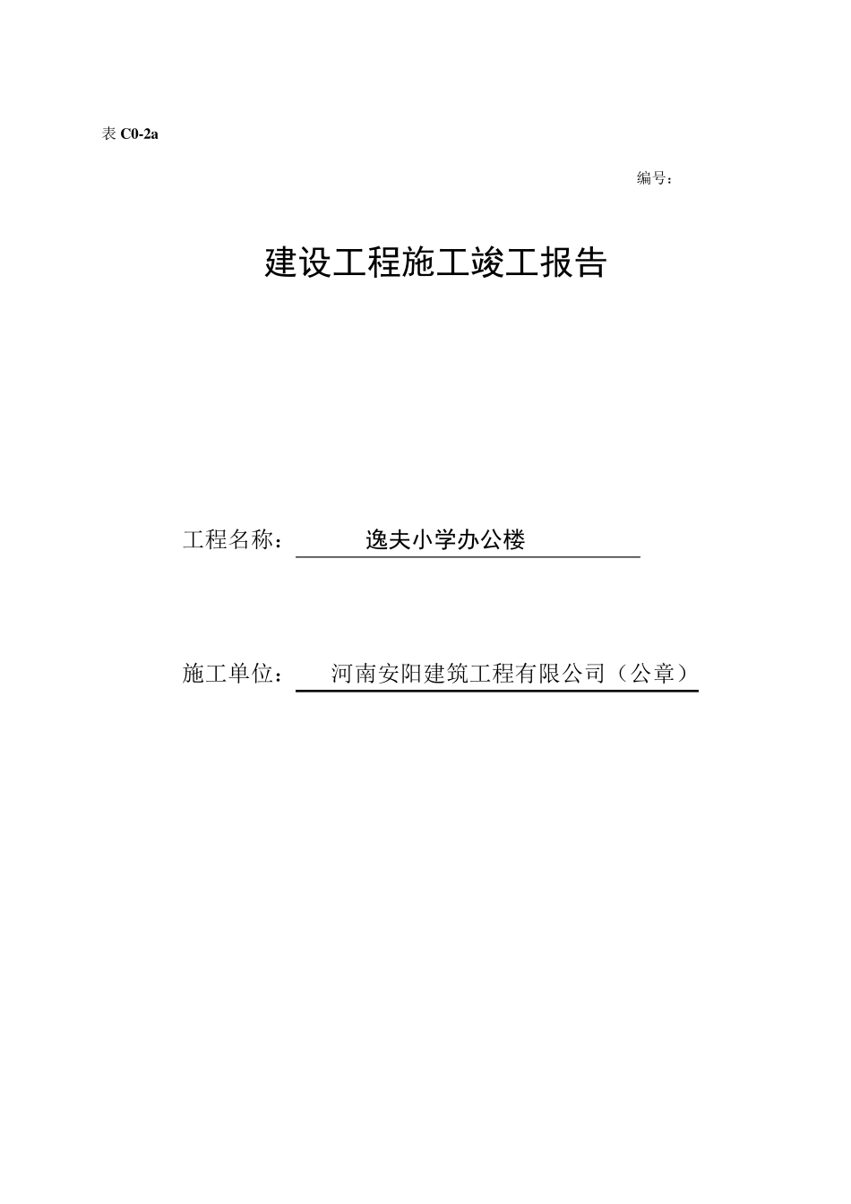 建设工程施工竣工报告(施工单位)_第1页