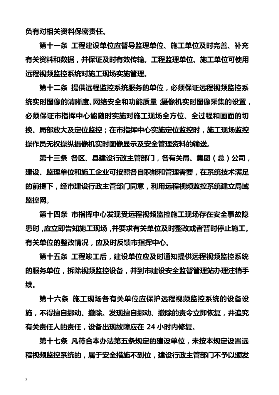 建设工程施工现场远程视频监控管理信息系统实施办法_第3页