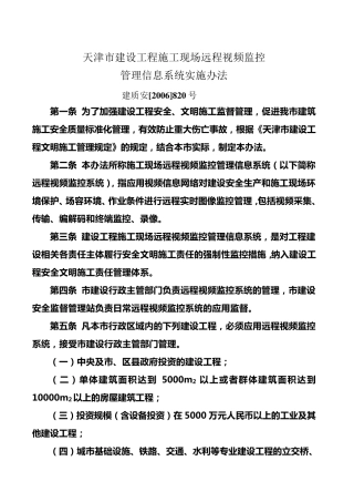 建设工程施工现场远程视频监控管理信息系统实施办法