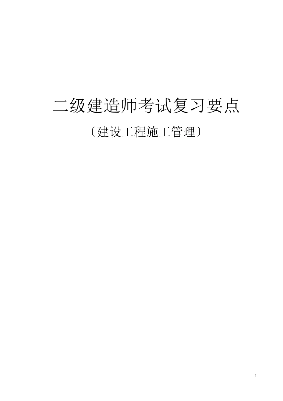 建设工程施工管理_第1页