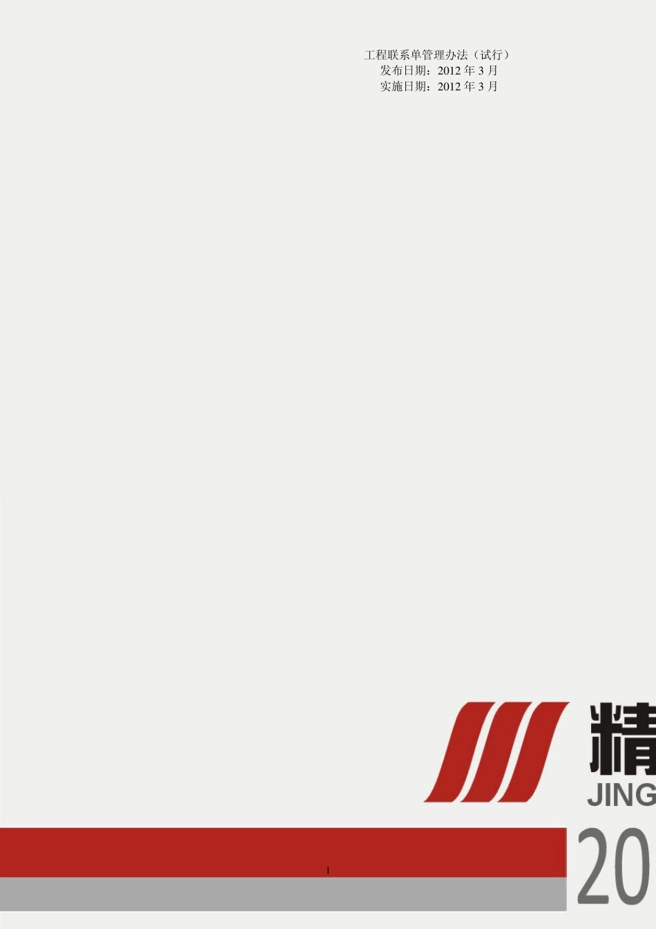 建设工程施工联系单管理办法_第1页