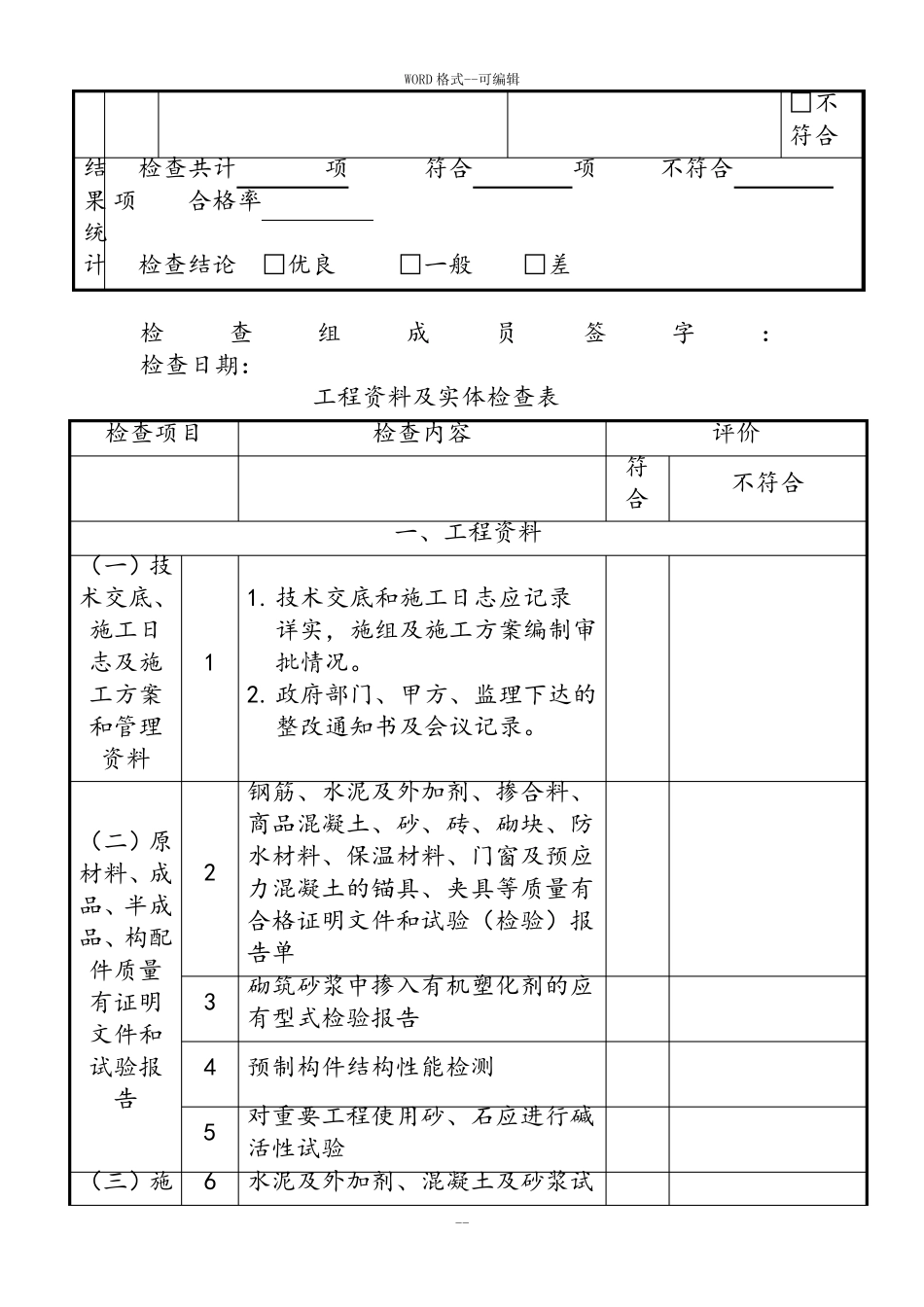 建设工程施工质量检查表_第3页