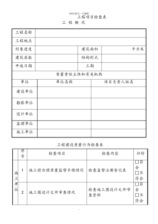 建设工程施工质量检查表