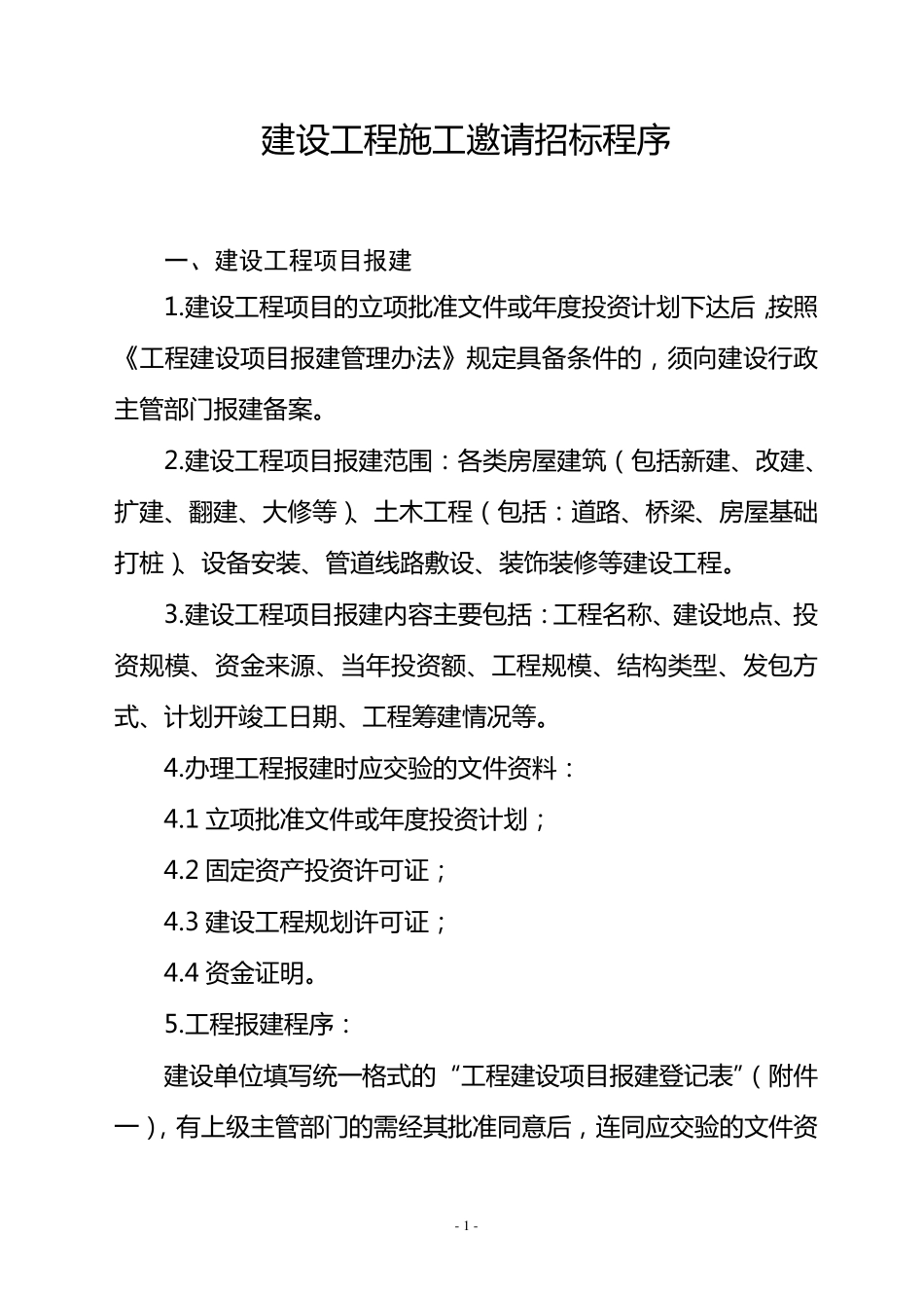 建设工程施工邀请招标程序及相关文件范本_第1页