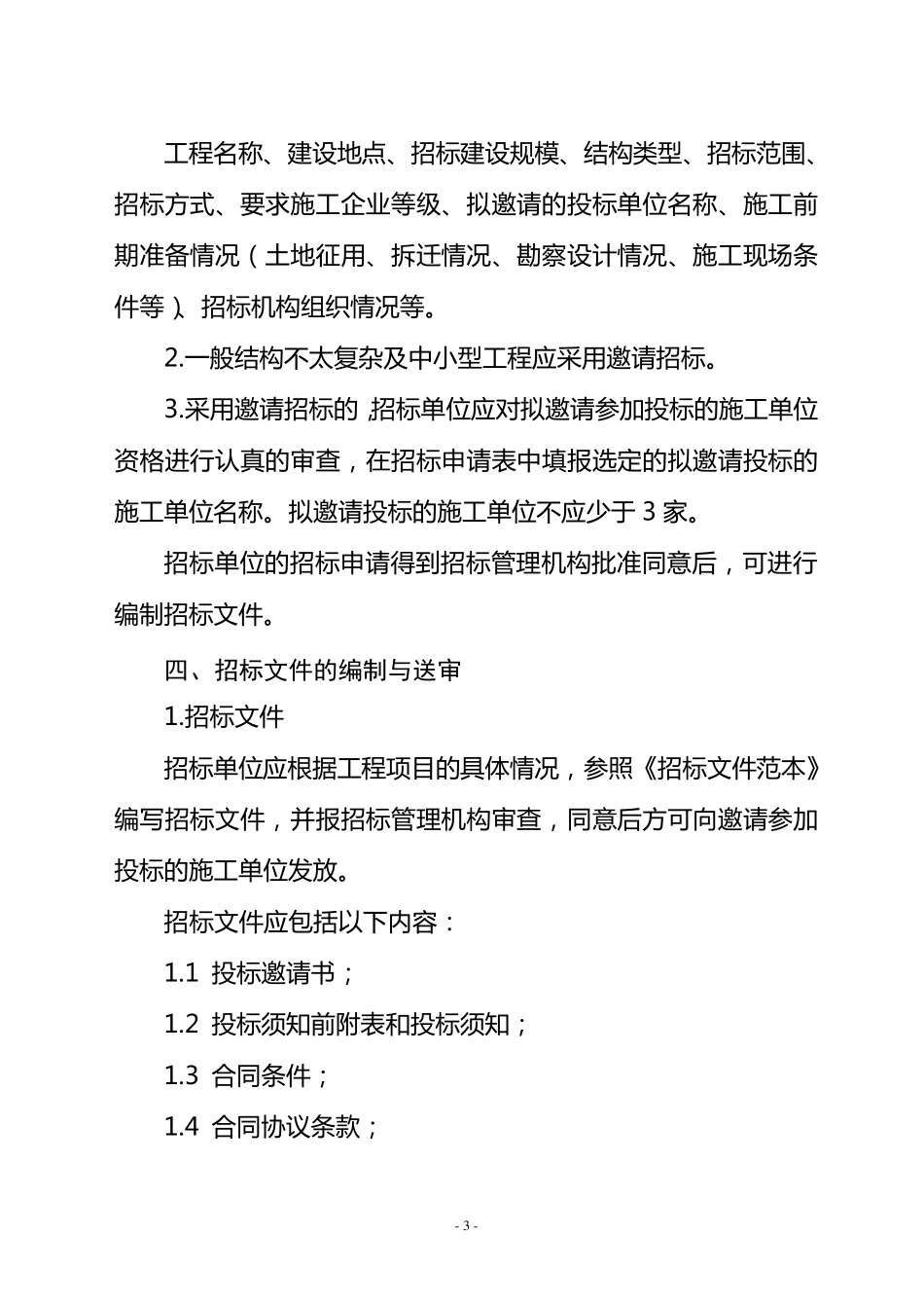 建设工程施工邀请招标程序及相关文件范本_第3页