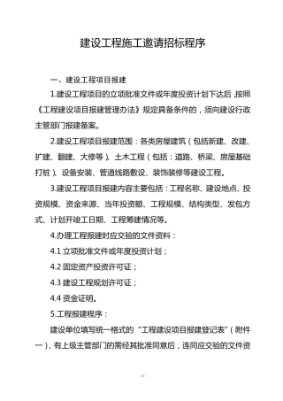 建设工程施工邀请招标程序及相关文件范本