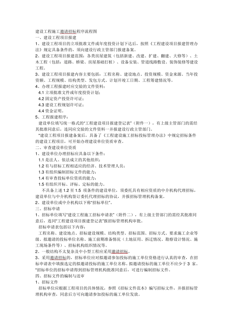 建设工程施工邀请招标程序流程图_第1页