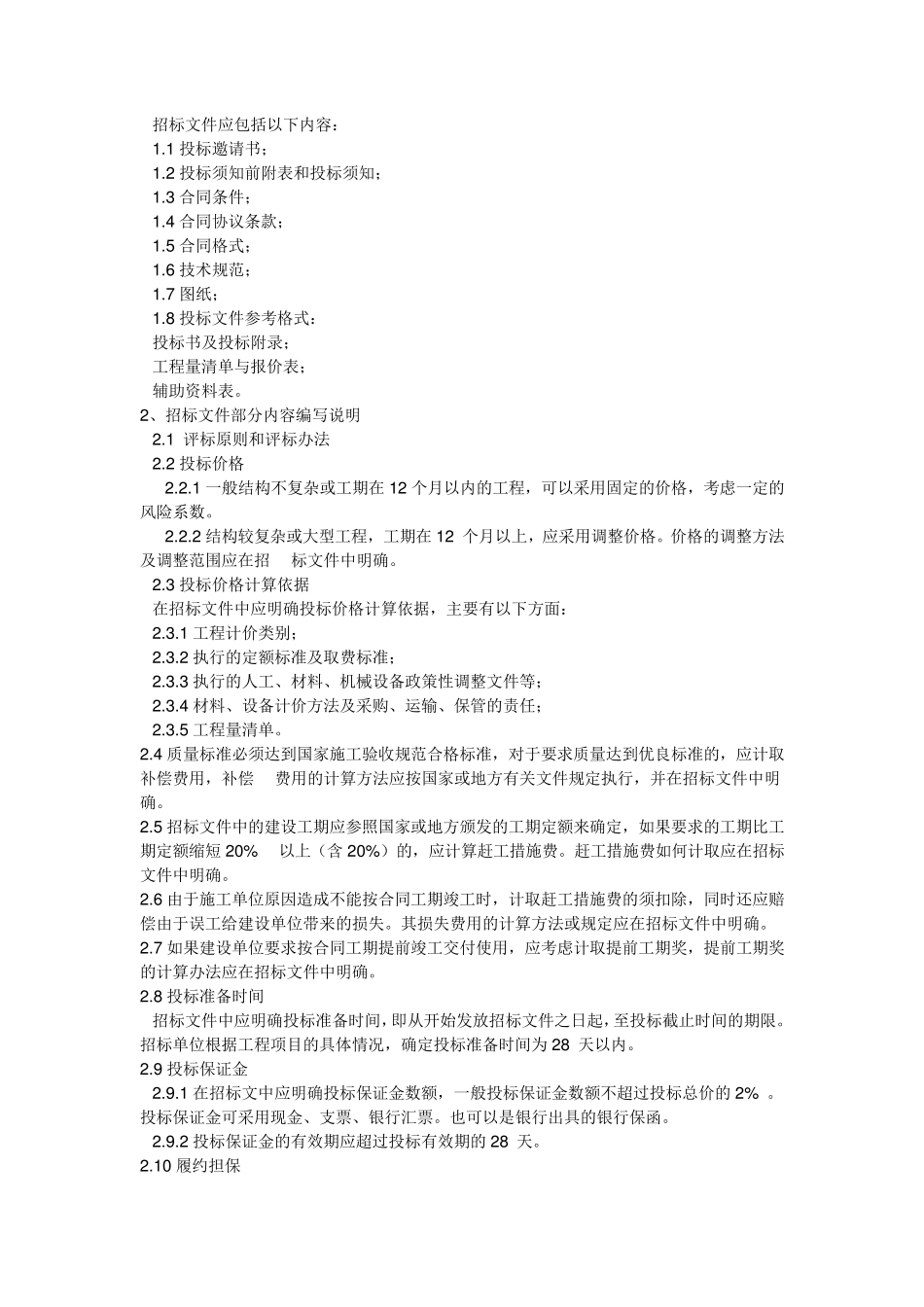 建设工程施工邀请招标程序流程图_第2页