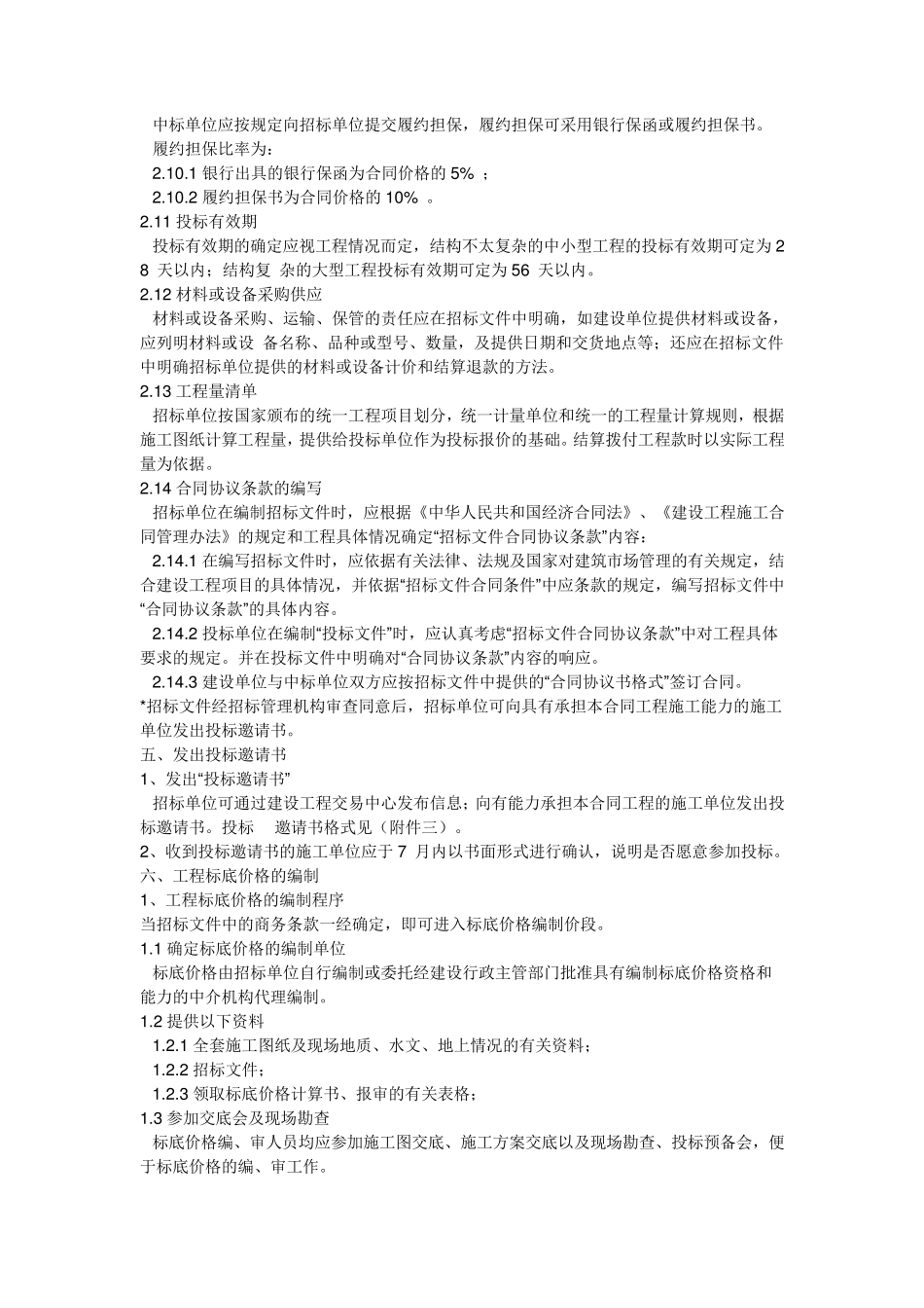 建设工程施工邀请招标程序流程图_第3页