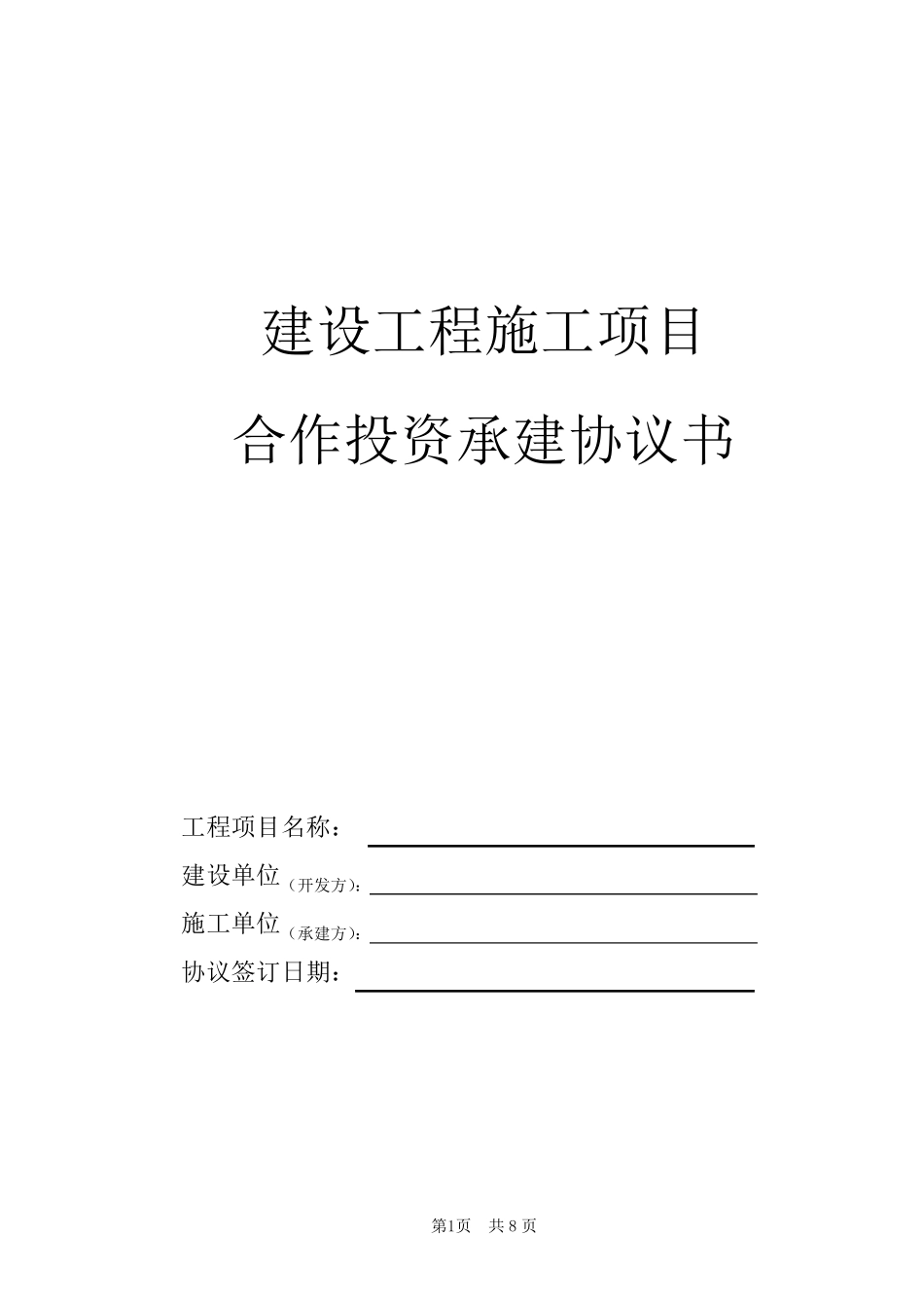 建设工程施工项目合作投资承建协议书_第1页