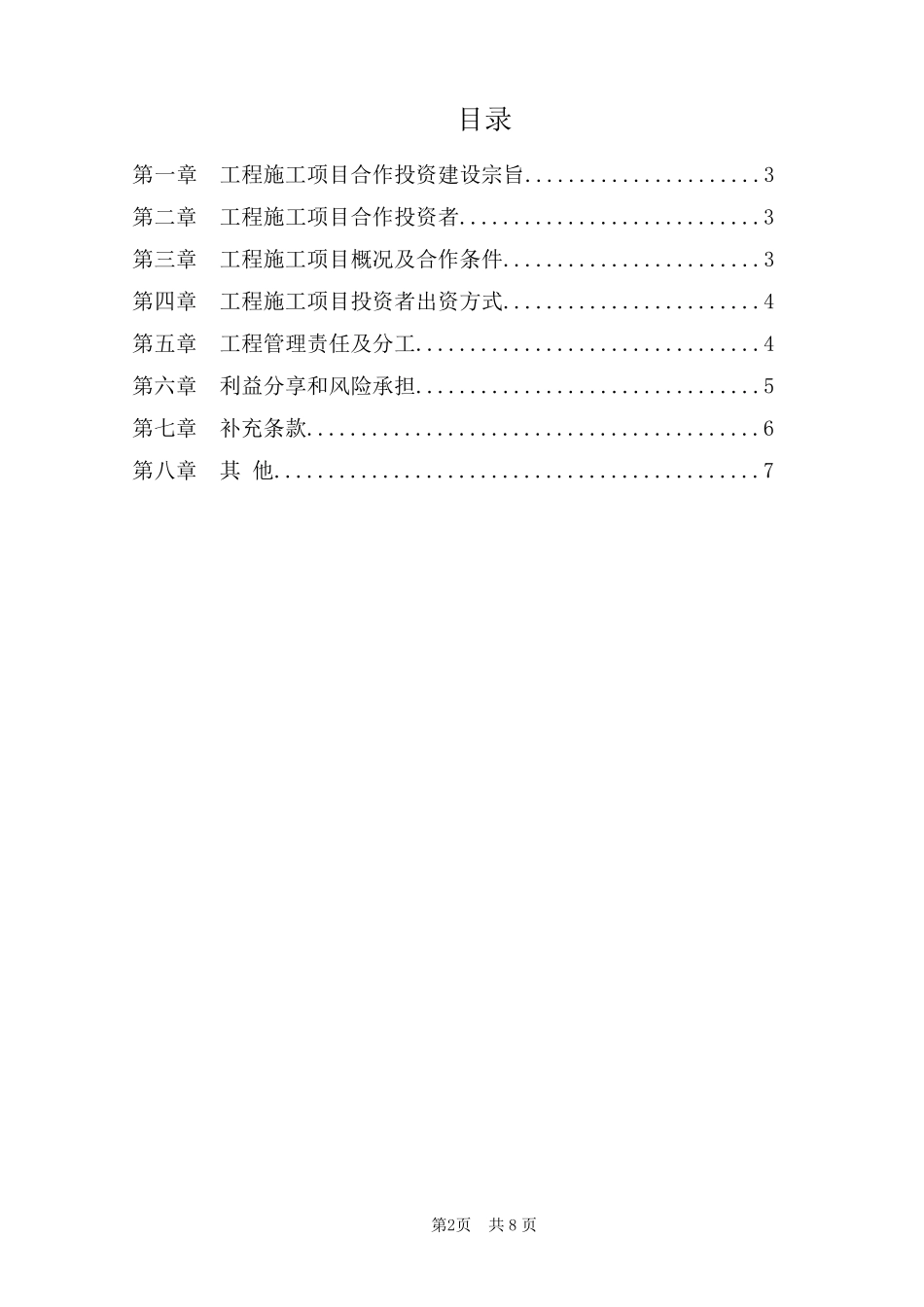 建设工程施工项目合作投资承建协议书_第2页
