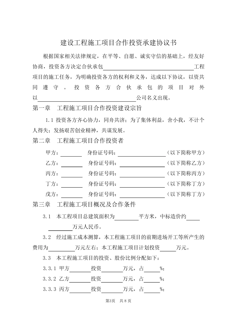 建设工程施工项目合作投资承建协议书_第3页