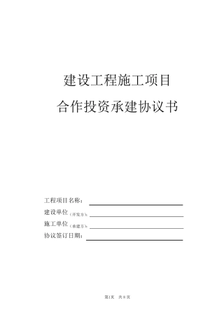 建设工程施工项目合作投资承建协议书