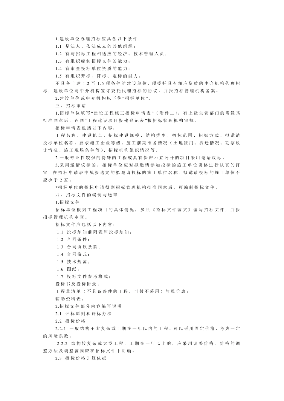 建设工程施工邀请议标程序流程图_第2页