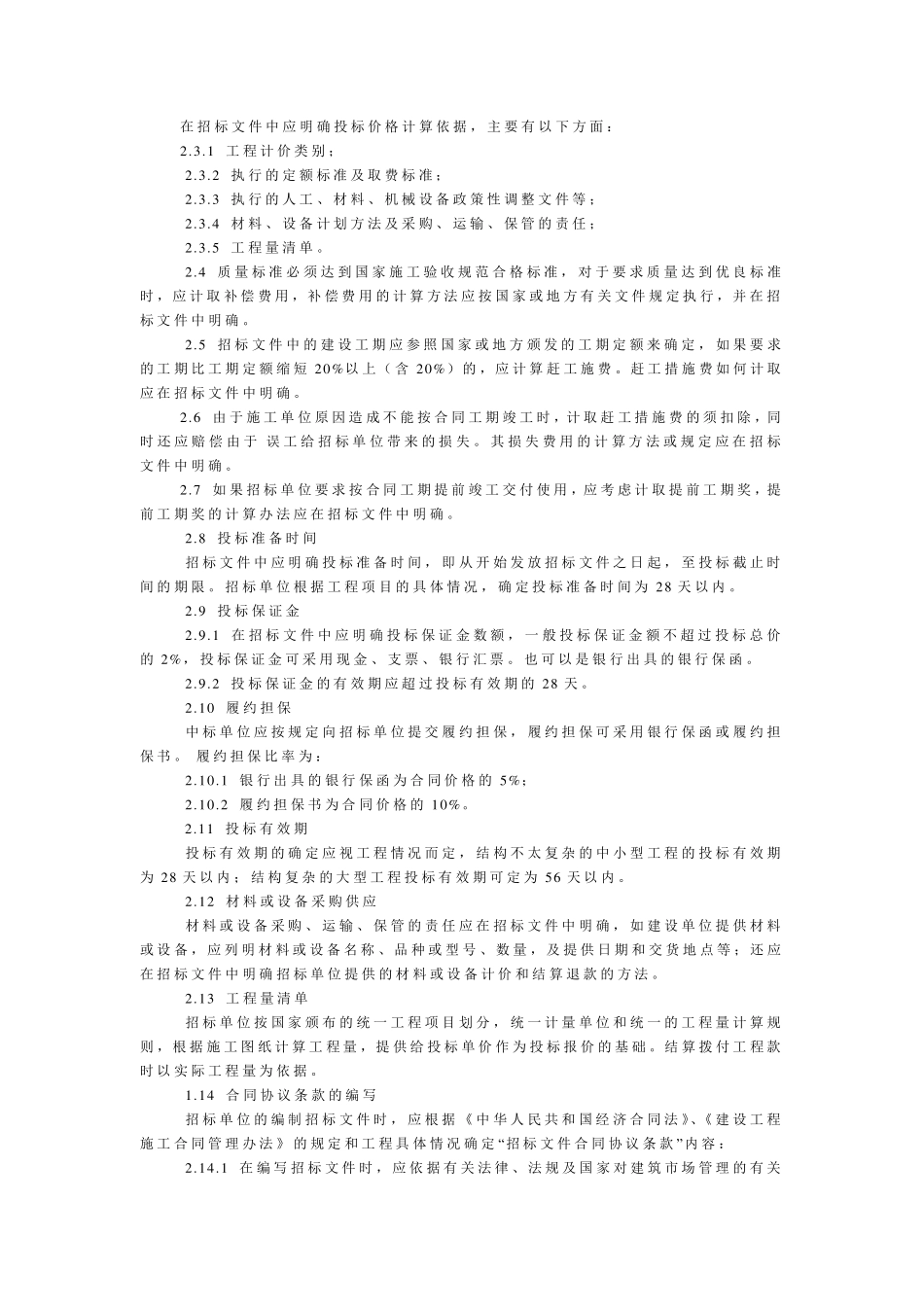 建设工程施工邀请议标程序流程图_第3页