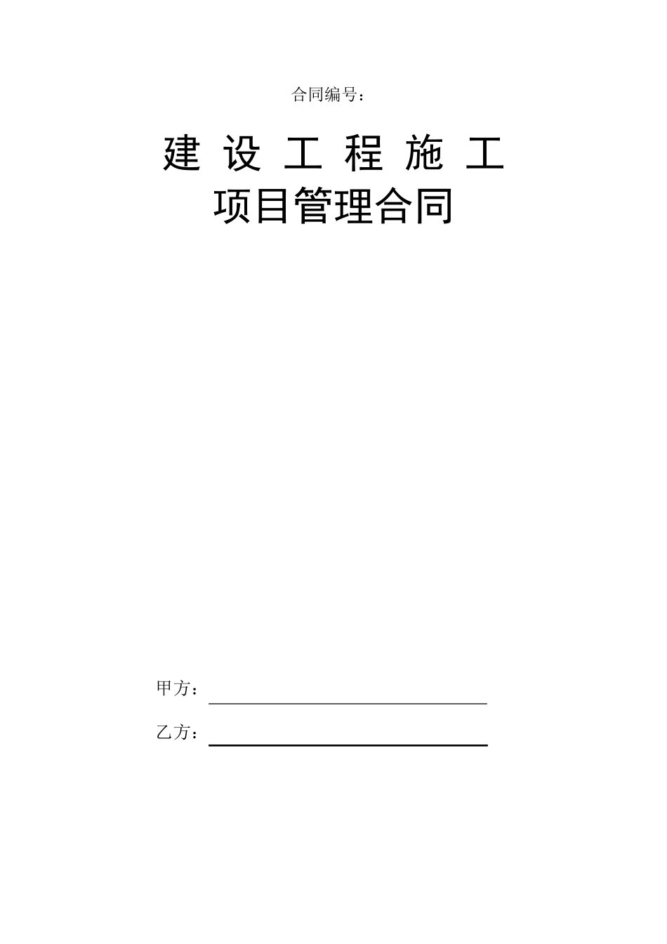 建设工程施工项目管理合同_第1页