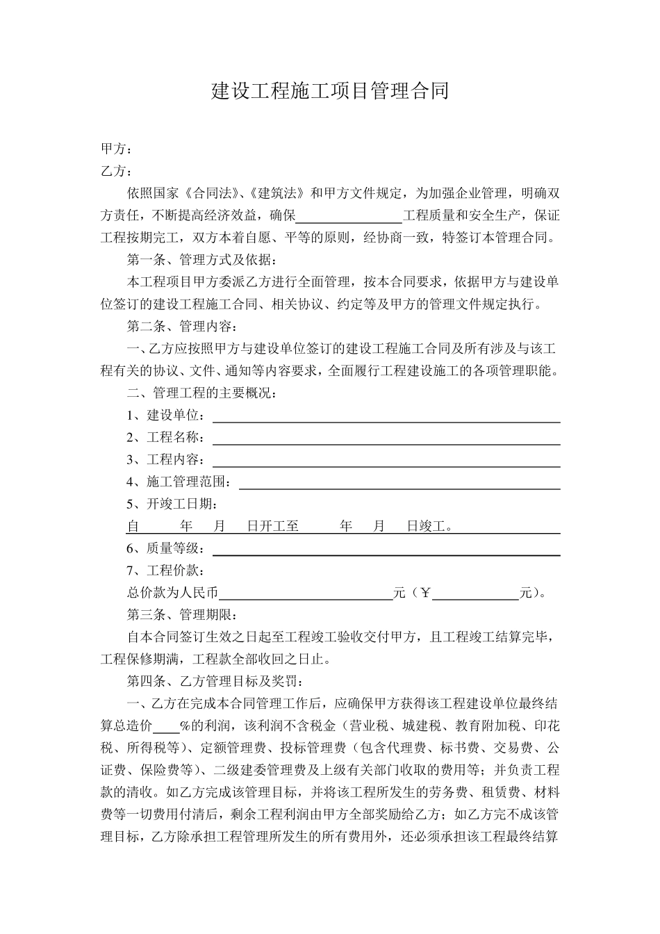 建设工程施工项目管理合同_第2页