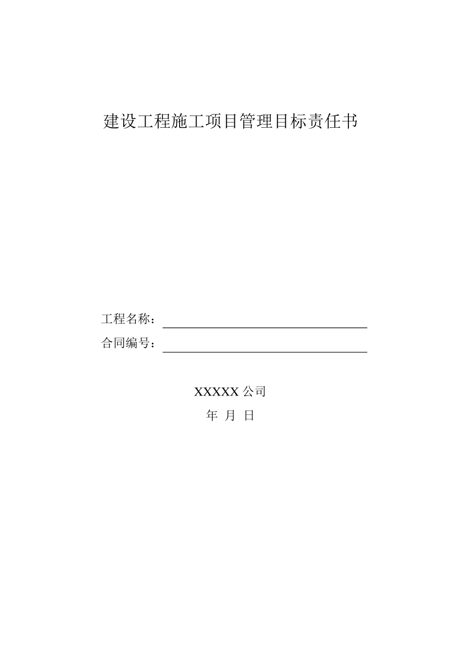 建设工程施工项目管理目标责任书_第1页