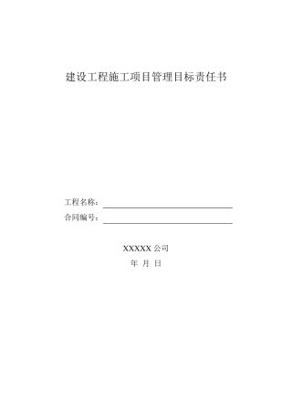 建设工程施工项目管理目标责任书