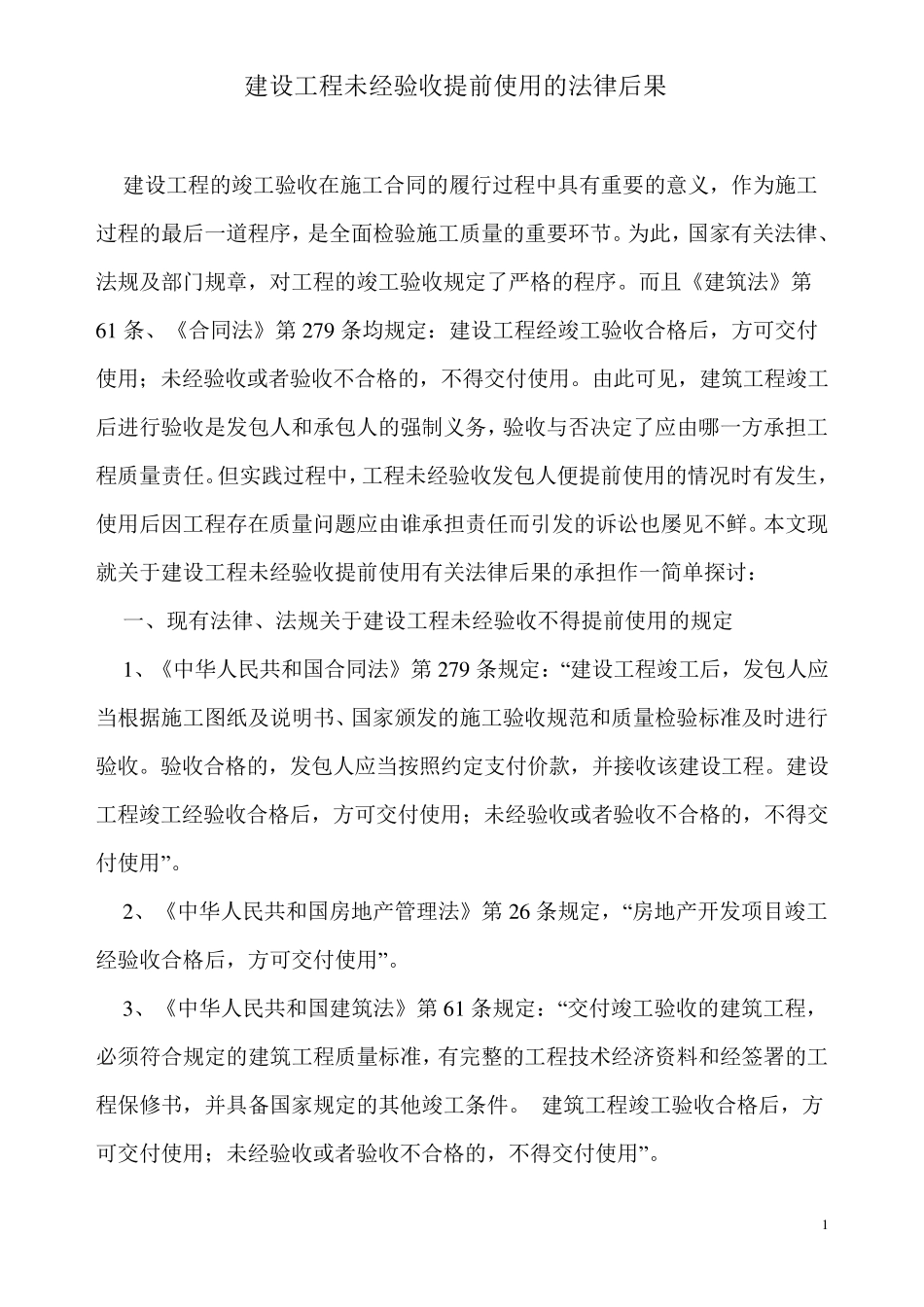 建设工程未经验收提前使用的法律后果_第1页
