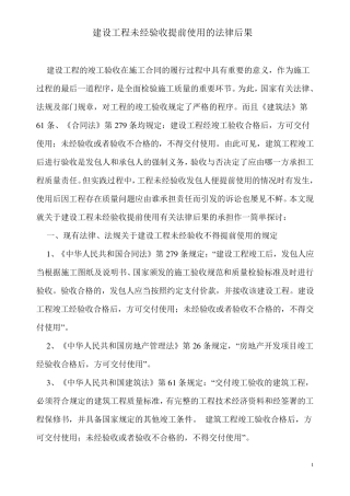 建设工程未经验收提前使用的法律后果