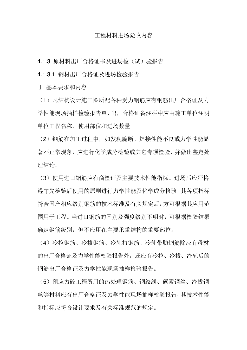 建设工程材料进场验收内容_第1页