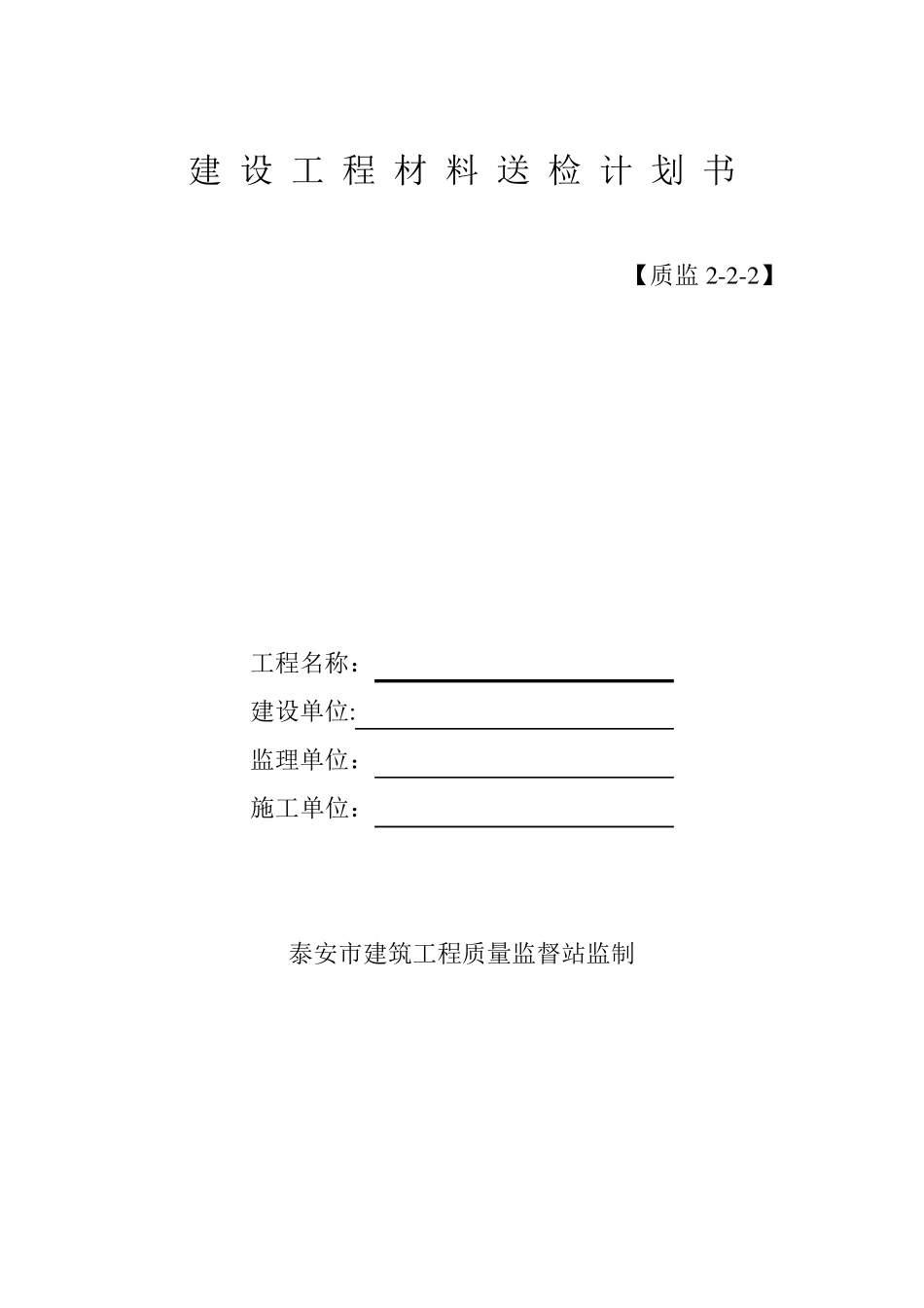 建设工程材料送检计划书_第1页