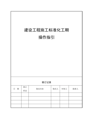 建设工程标准化工期指引