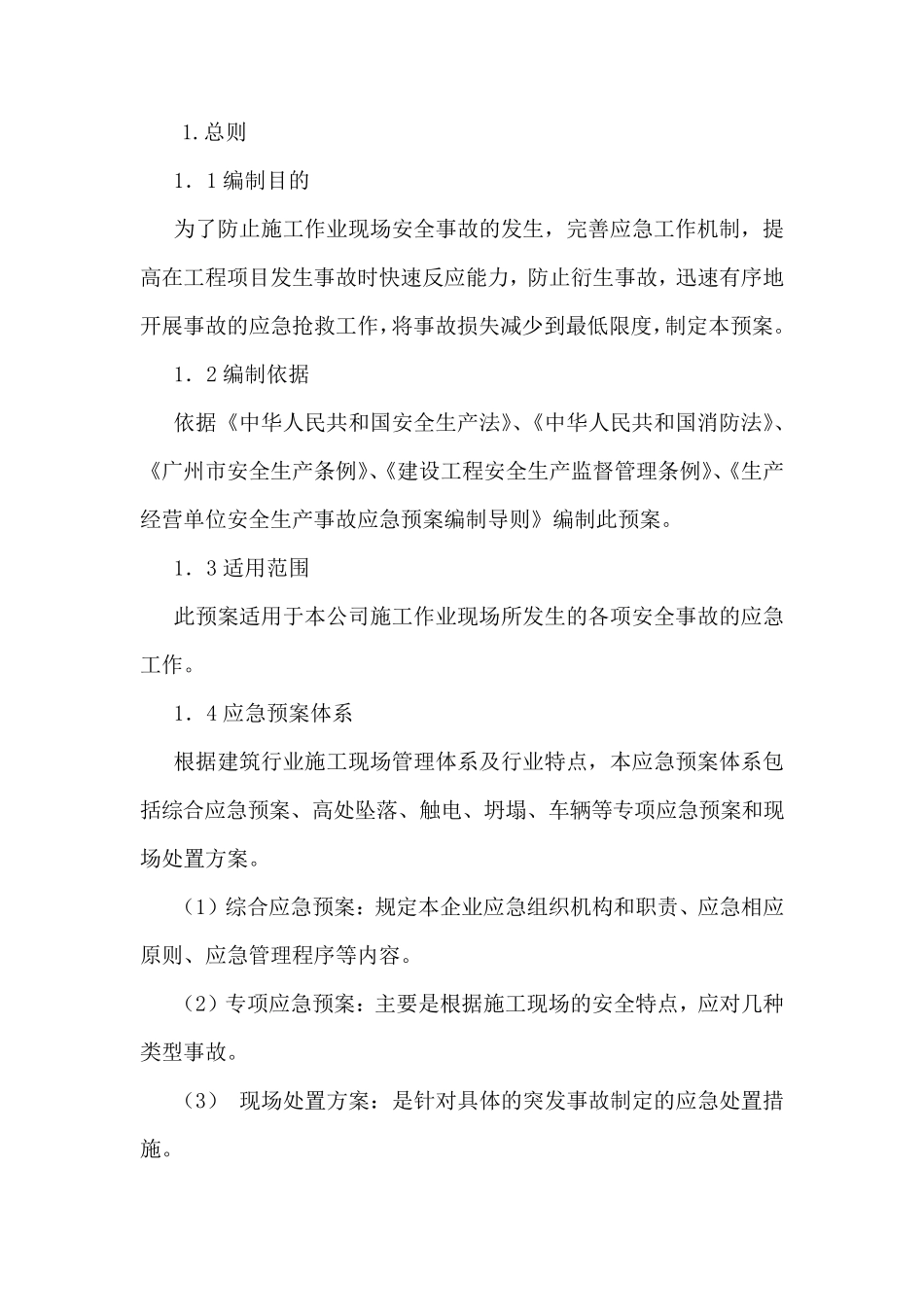 建设工程检测时的安全措施与应急预案实施细则_第1页