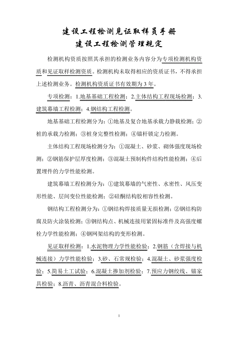 建设工程检测见证取样员手册_第1页