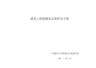 建设工程检测见证取样员手册(清晰补充版)