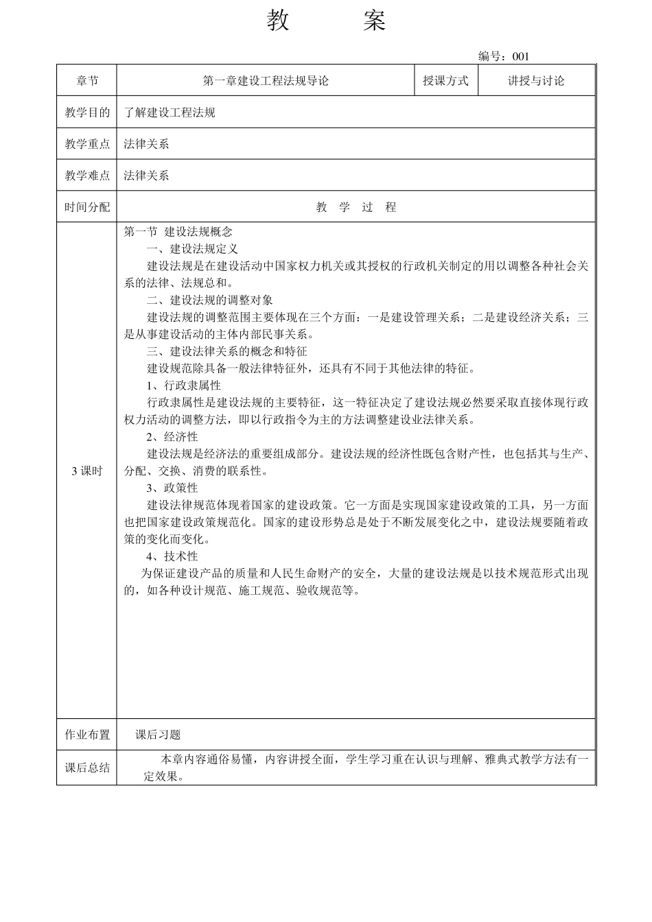 建设工程法律法规教案_第1页