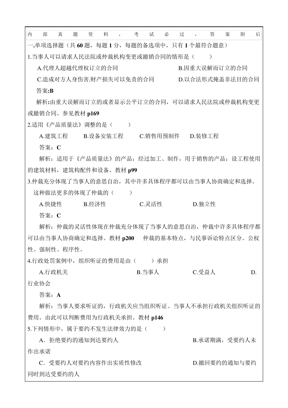 建设工程法规及相关知识试题及答案_第1页
