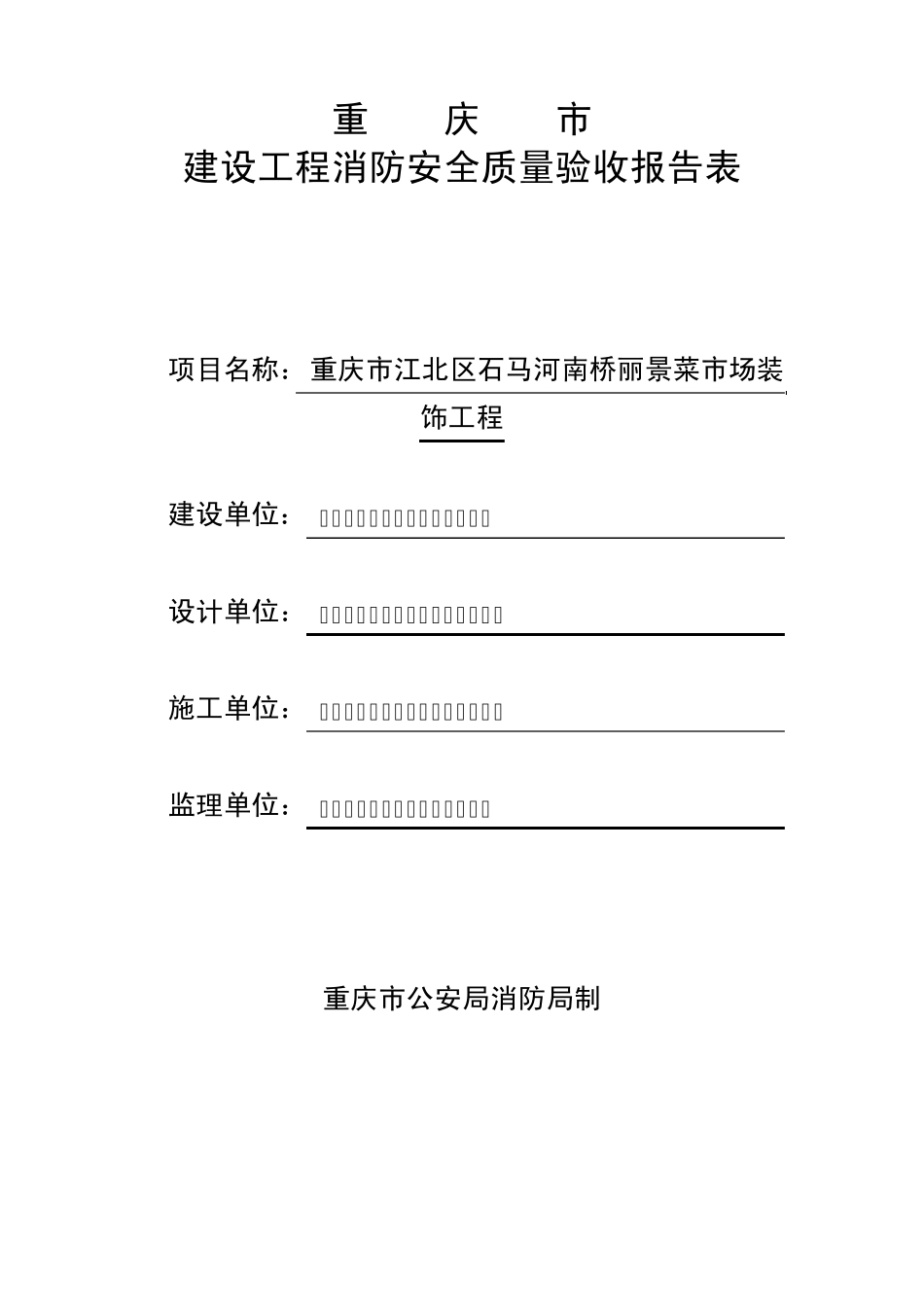 建设工程消防安全质量验收报告表_第1页