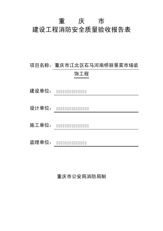 建设工程消防安全质量验收报告表