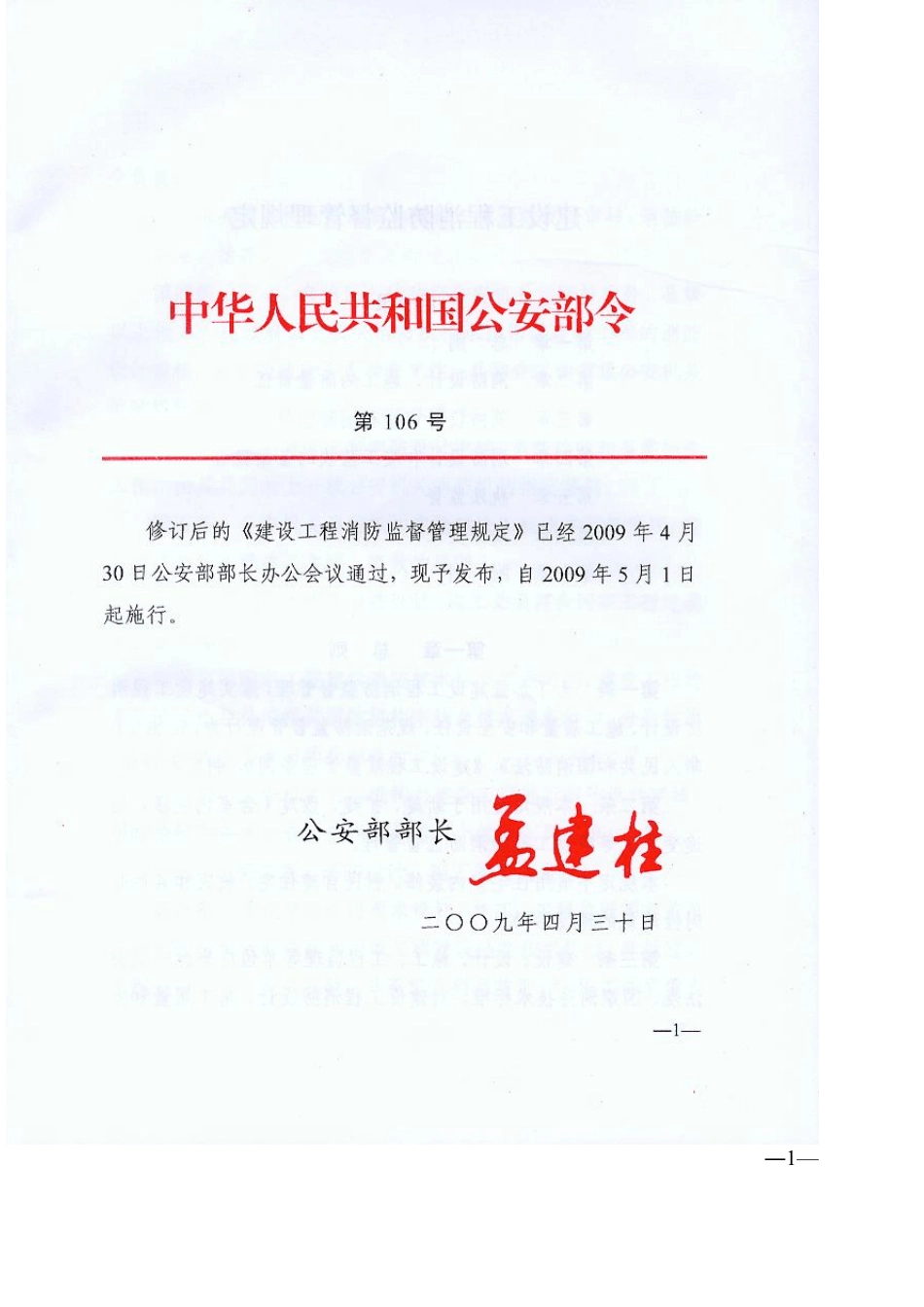 建设工程消防监督管理规定―1_第1页