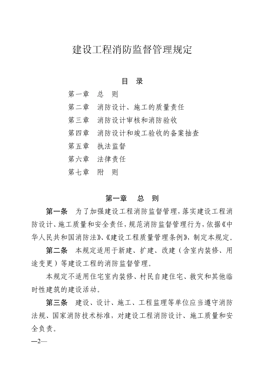 建设工程消防监督管理规定―1_第2页