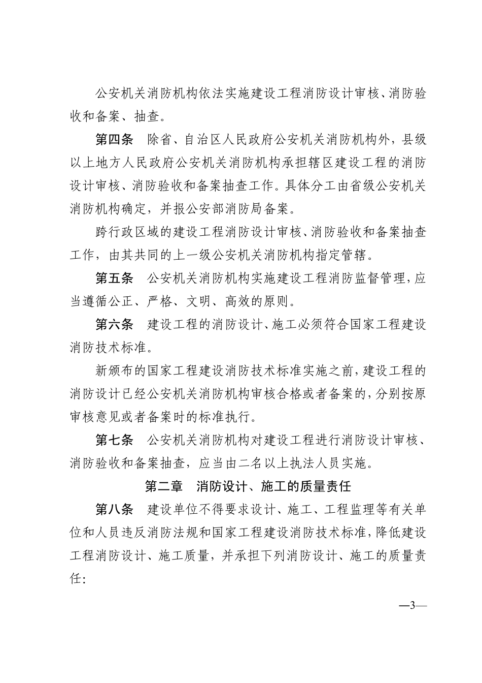 建设工程消防监督管理规定―1_第3页