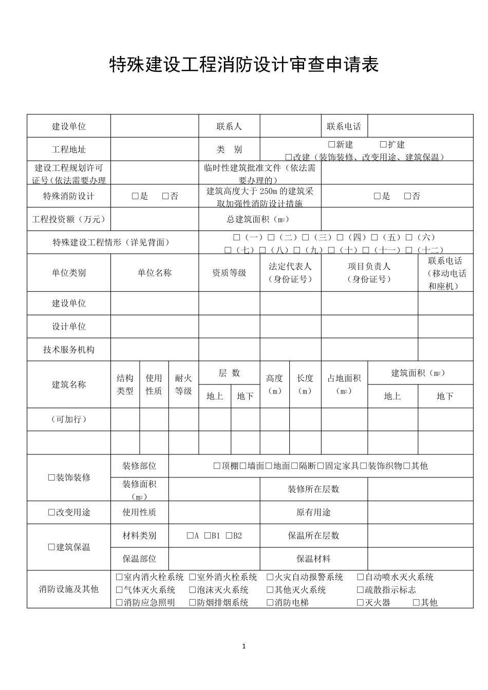建设工程消防设计审查、消防验收、备案和抽查文书式样(word版)_第1页